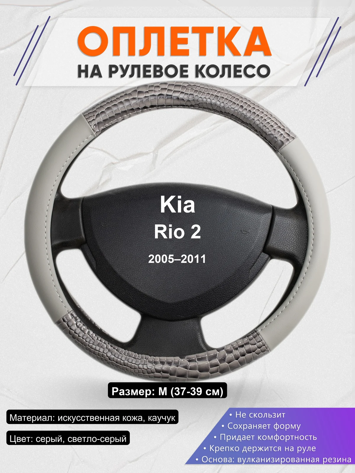 Оплетка на руль для Kia Rio 2 (2005–2011)