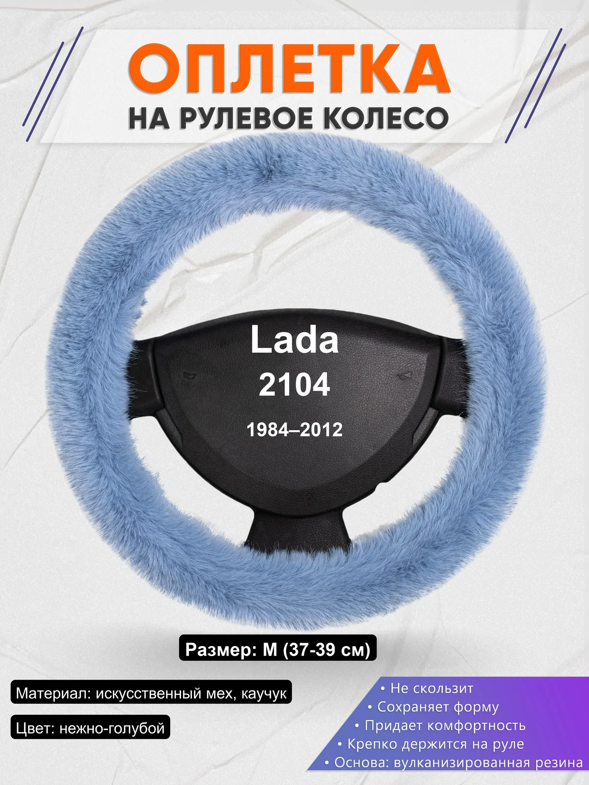 Оплетка на руль для Lada 2104 (1984–2012)