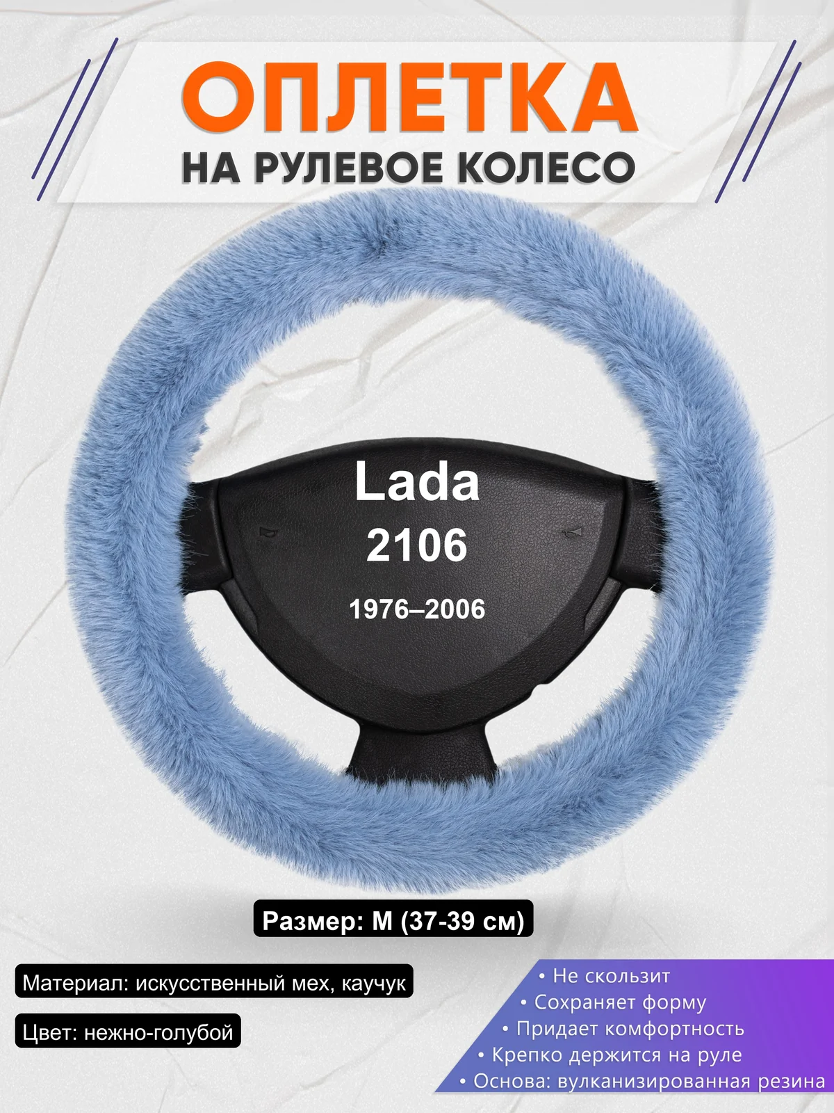 Оплетка на руль для Lada 2106 (1976–2006)