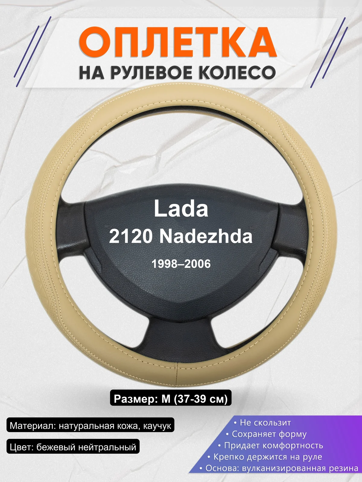 Оплетка на руль для Lada 2120 Nadezhda (1998–2006)