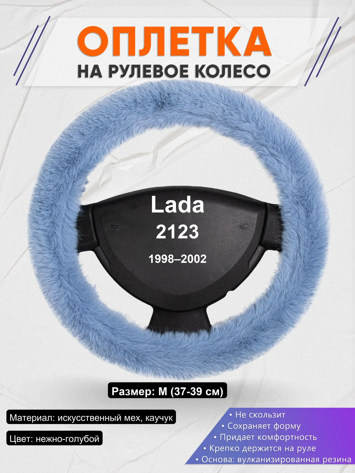 Оплетка на руль для Lada 2123 (1998–2002)
