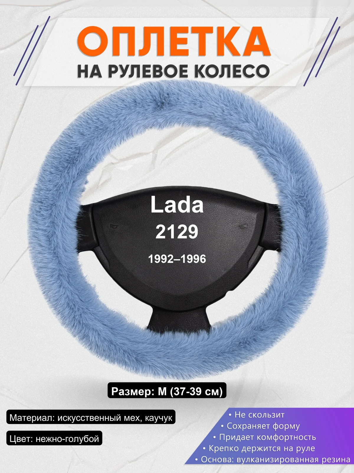Оплетка на руль для Lada 2129 (1992–1996)