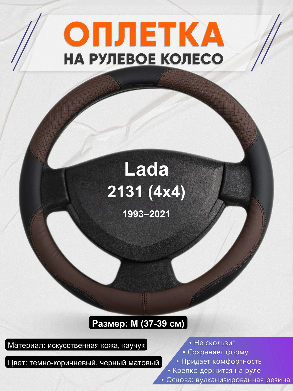Оплетка на руль для Lada 2131 (4x4) (1993–2021)