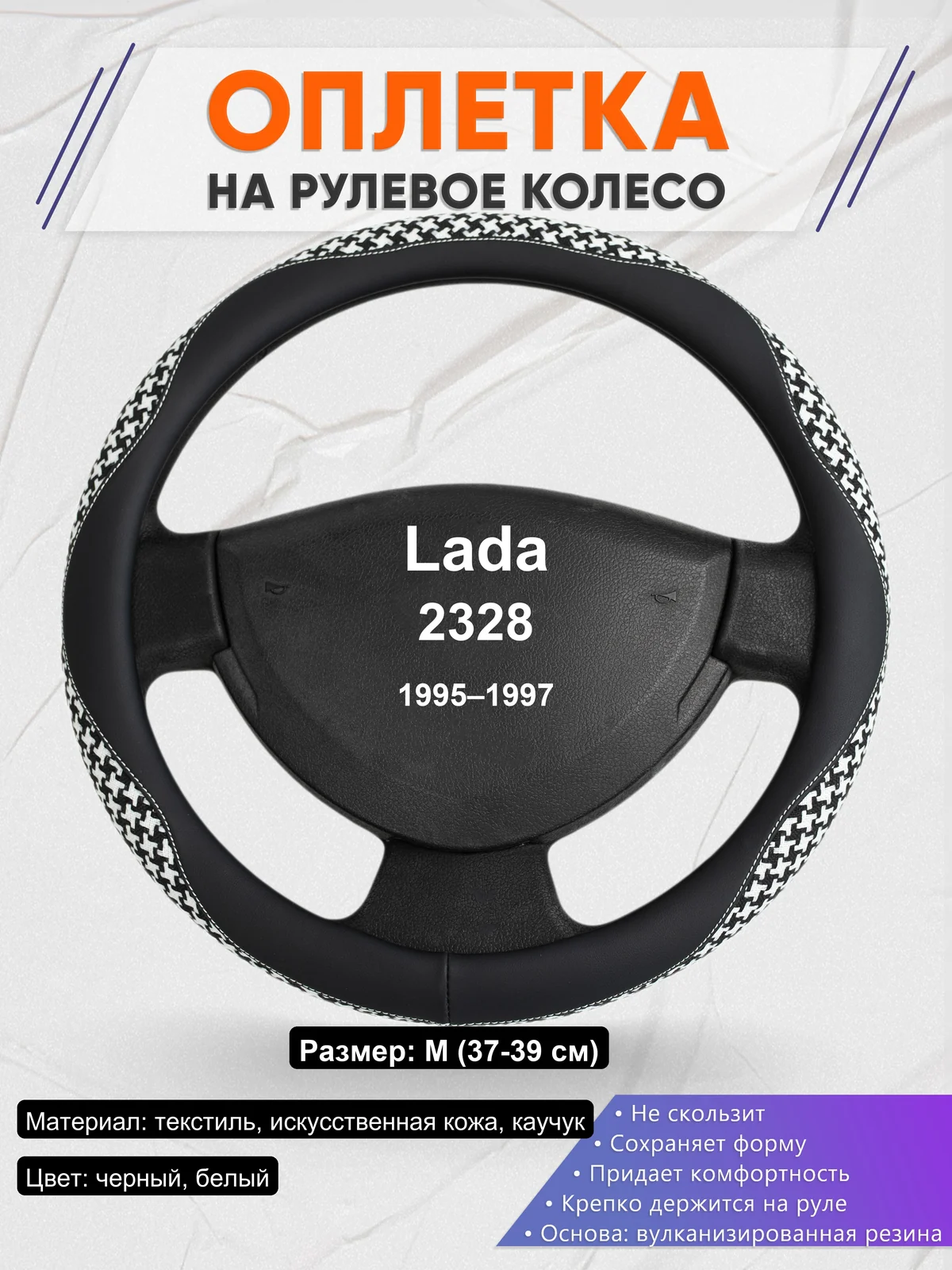 Оплетка на руль для Lada 2328 (1995–1997)