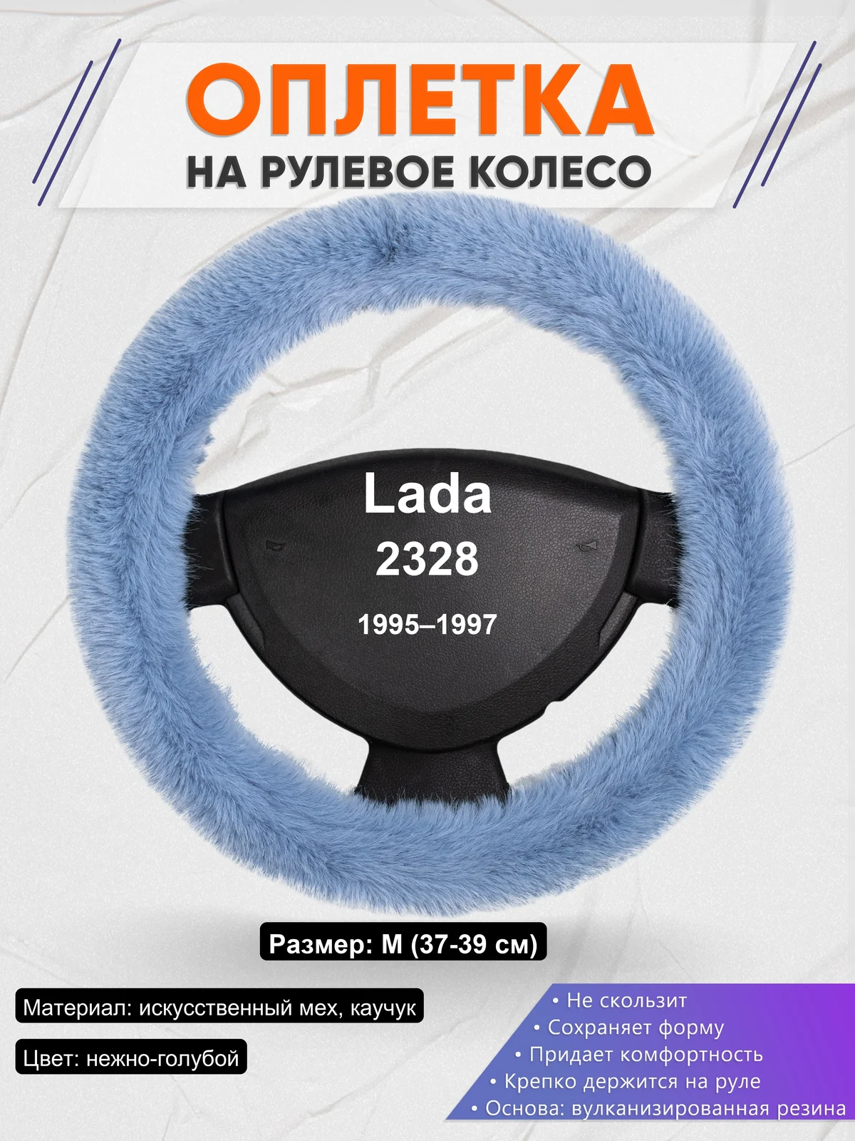 Оплетка на руль для Lada 2328 (1995–1997)