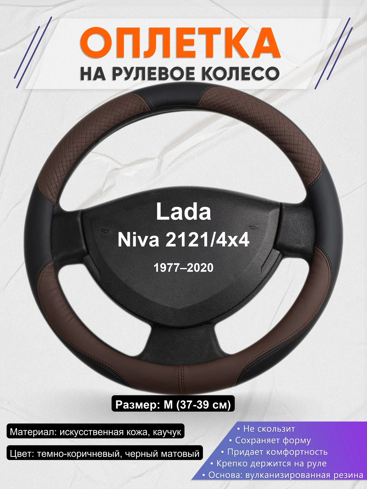 Оплетка на руль для Lada Niva 2121/4x4 (1977–2020)