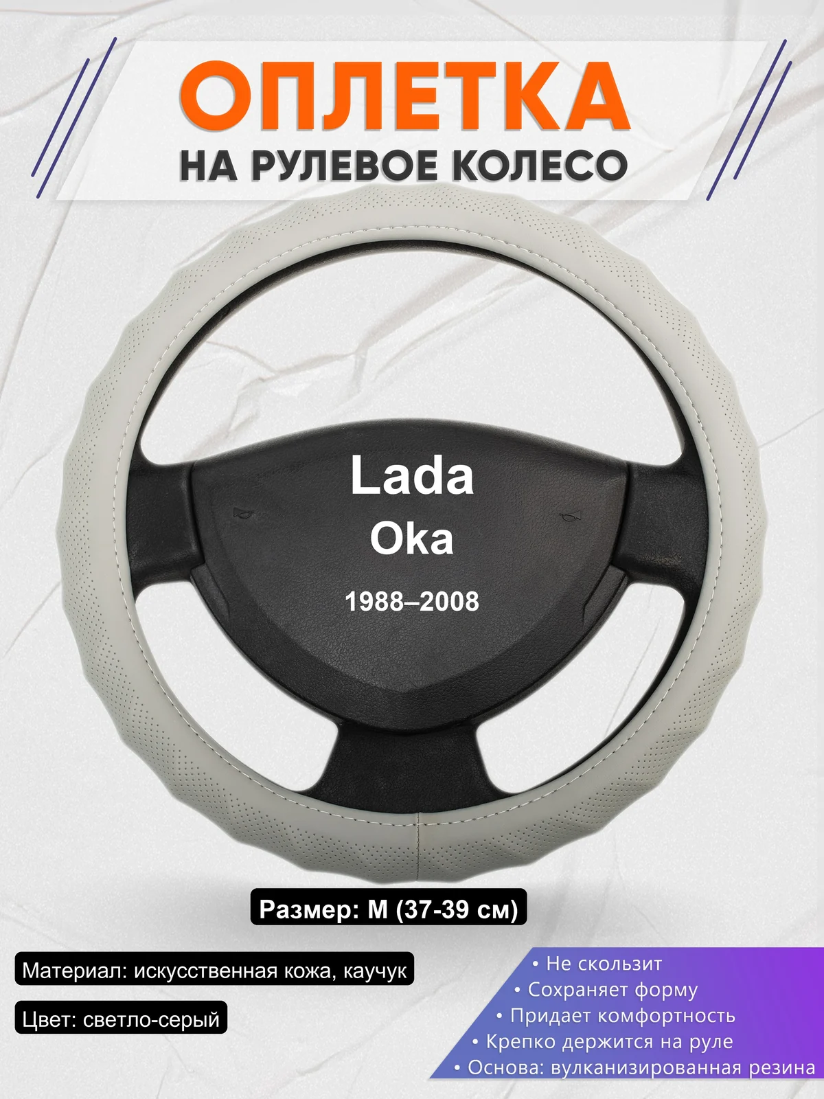Оплетка на руль для Lada Oka (1988–2008)