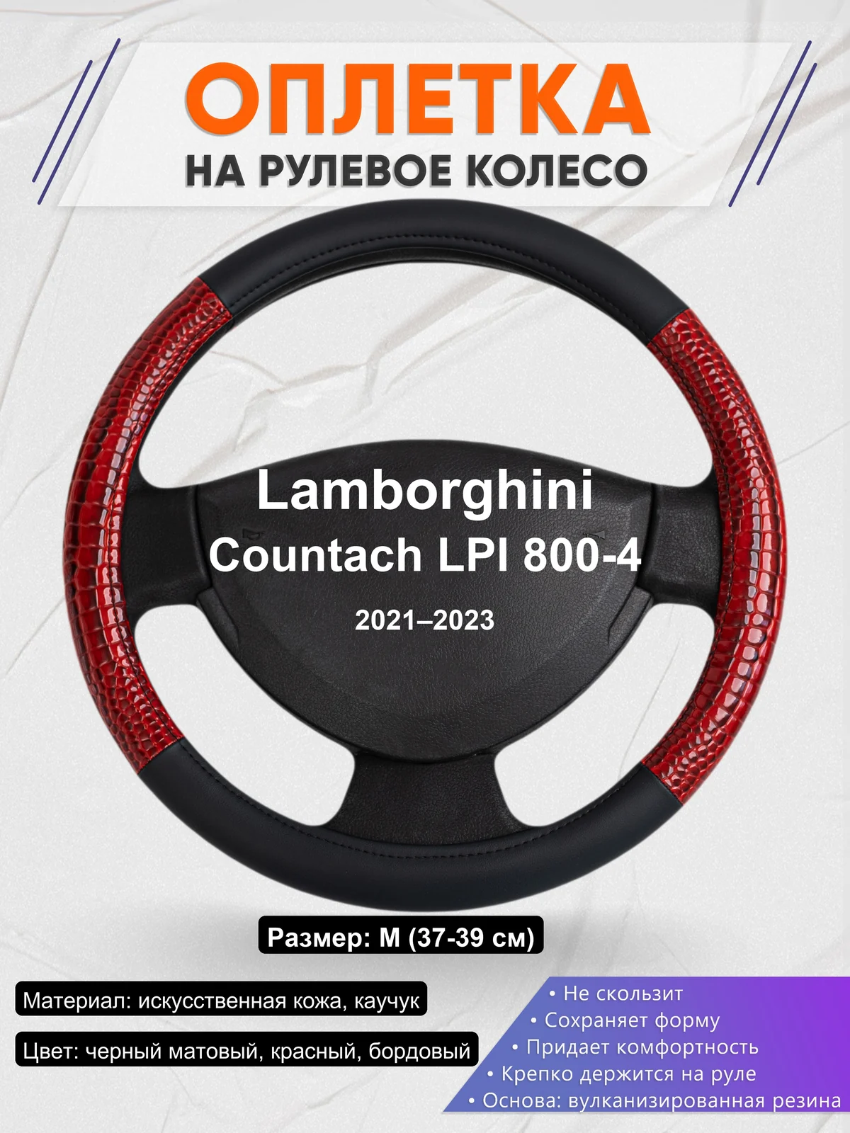 Оплетка на руль для Lamborghini Countach LPI 800-4 (2021–2023)
