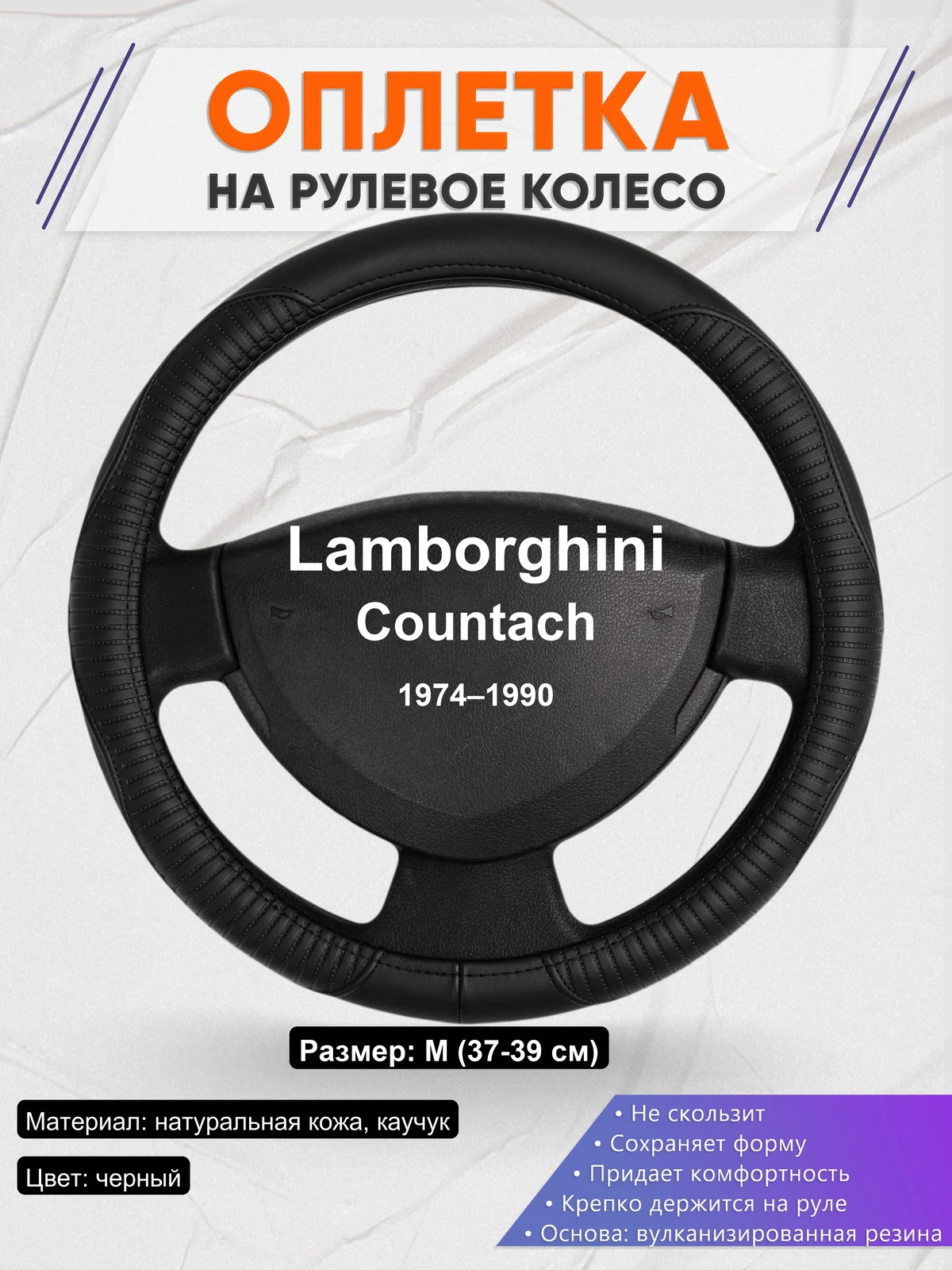 Оплетка на руль для Lamborghini Countach (1974–1990)
