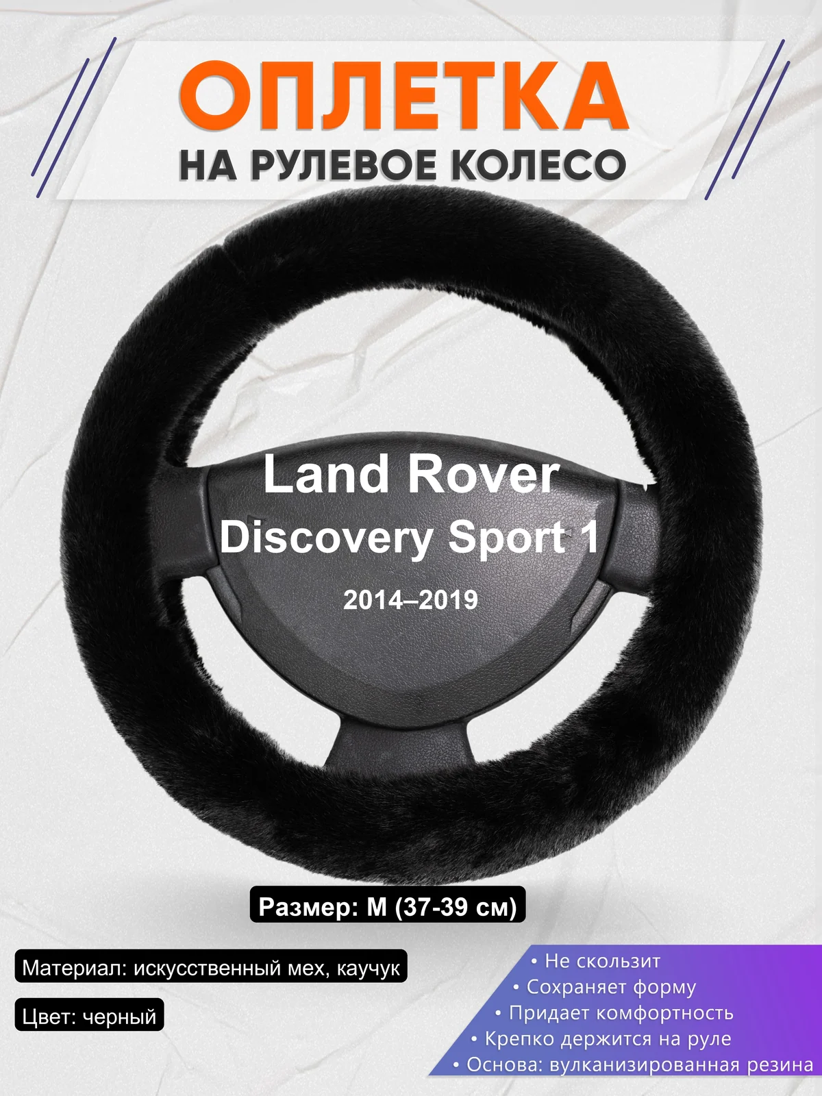 Оплетка на руль для Land Rover Discovery Sport 1 (2014–2019)