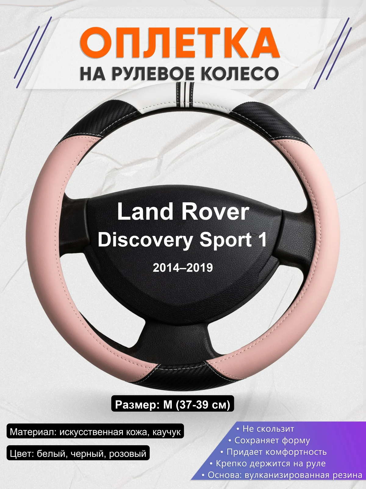 Оплетка на руль для Land Rover Discovery Sport 1 (2014–2019)