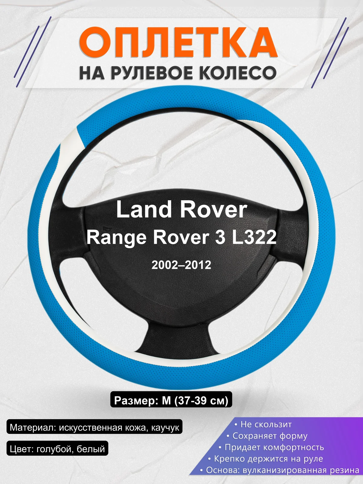 Оплетка на руль для Land Rover Range Rover 3 L322 (2002–2012)
