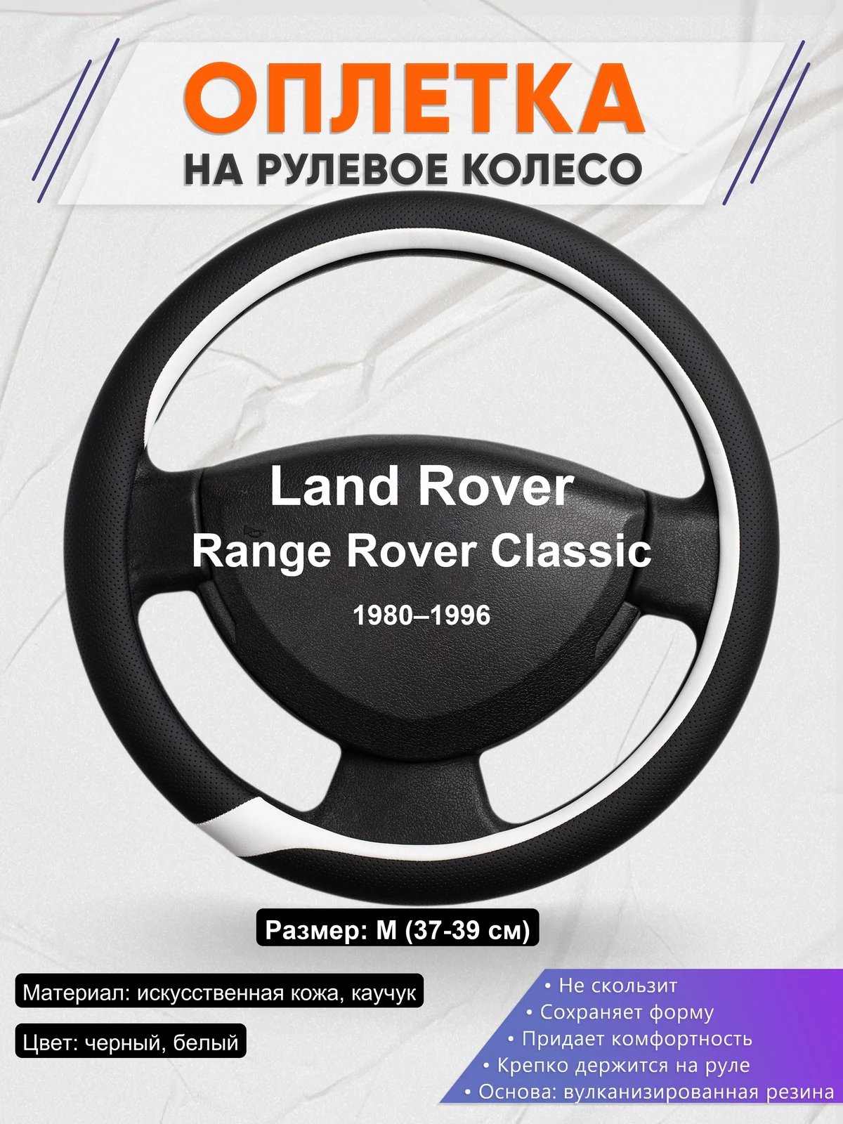 Оплетка на руль для Land Rover Range Rover Classic (1980–1996)