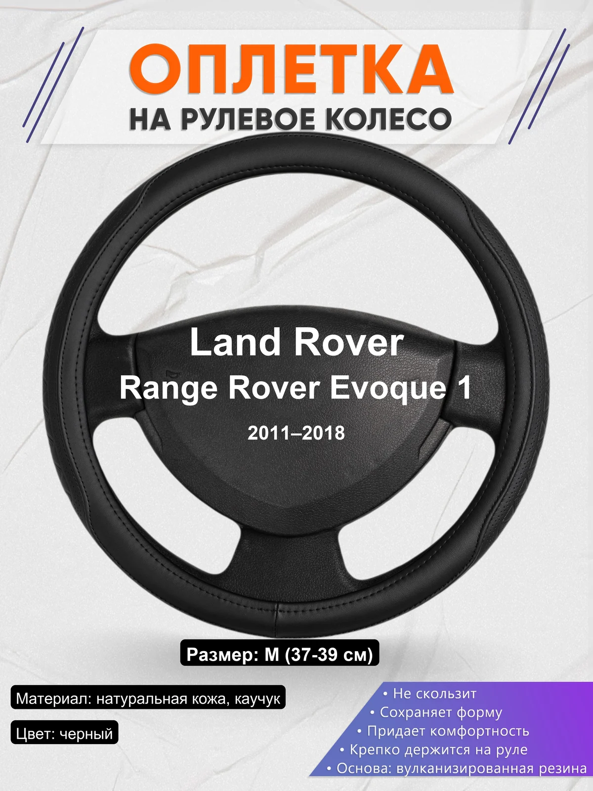 Оплетка на руль для Land Rover Range Rover Evoque 1 (2011–2018)
