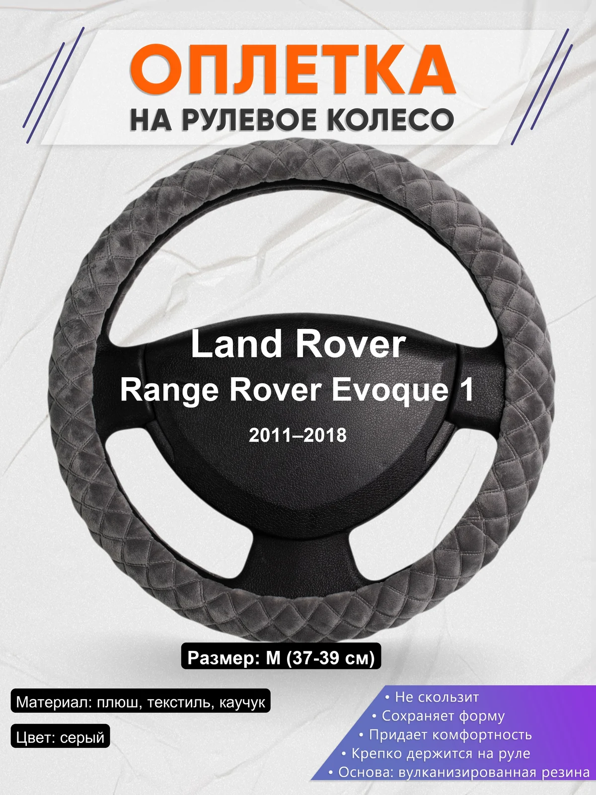 Оплетка на руль для Land Rover Range Rover Evoque 1 (2011–2018)