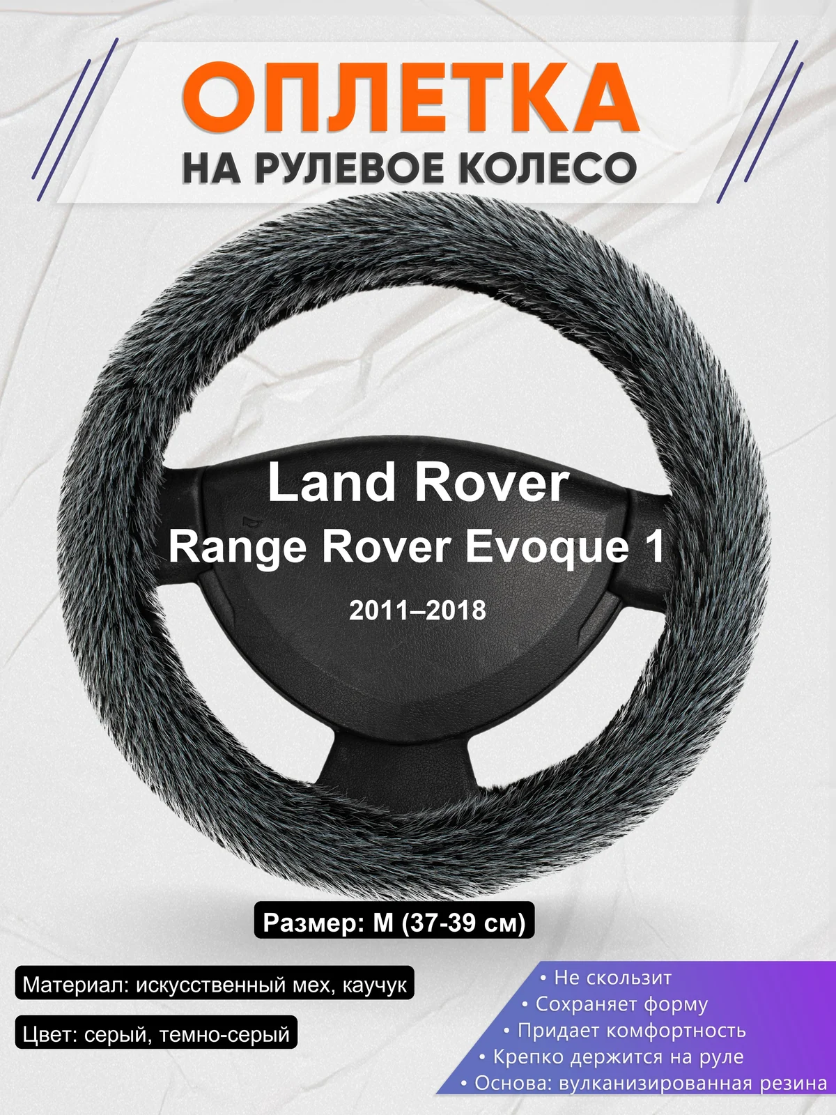 Оплетка на руль для Land Rover Range Rover Evoque 1 (2011–2018)