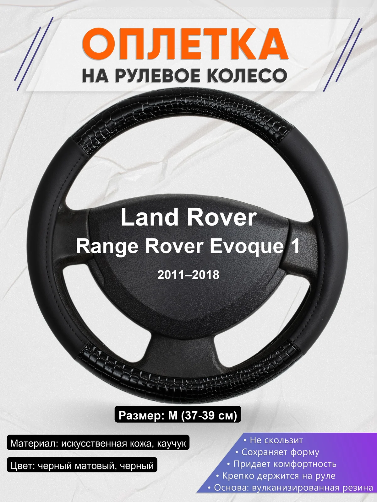 Оплетка на руль для Land Rover Range Rover Evoque 1 (2011–2018)
