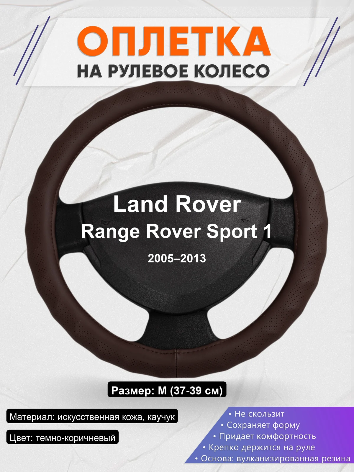 Оплетка на руль для Land Rover Range Rover Sport 1 (2005–2013)