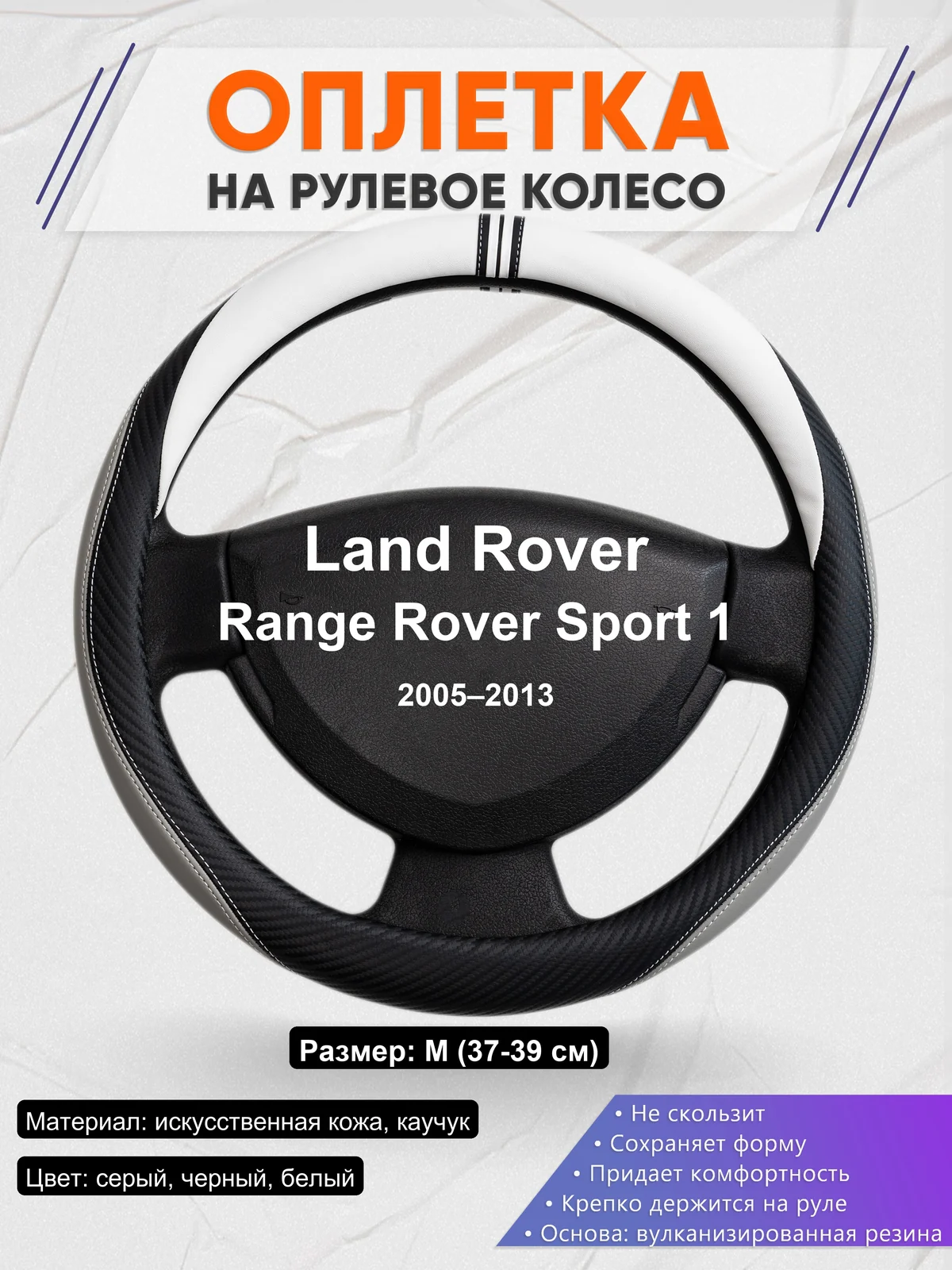 Оплетка на руль для Land Rover Range Rover Sport 1 (2005–2013)