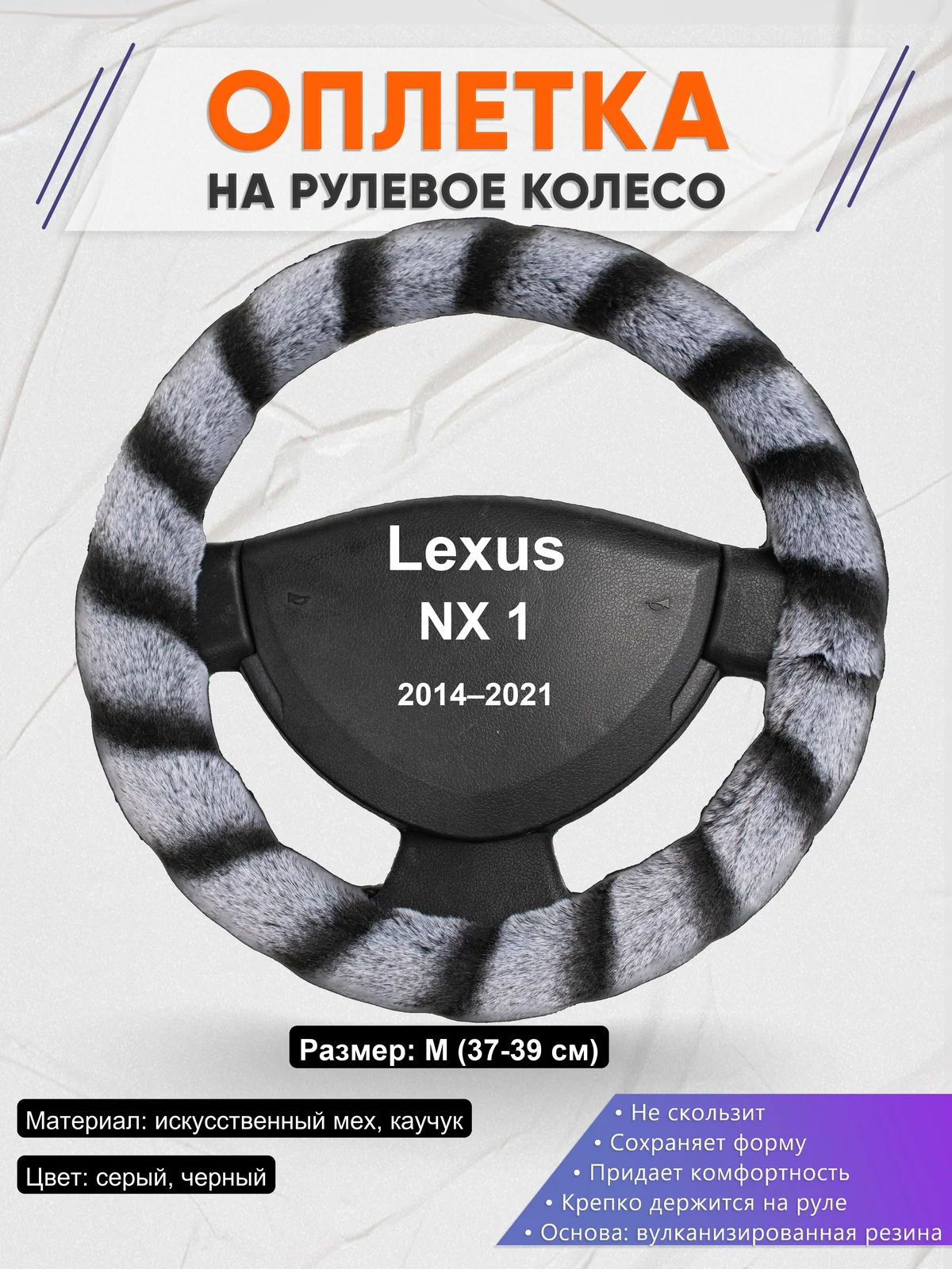 Оплетка на руль для Lexus NX 1 (2014–2021)