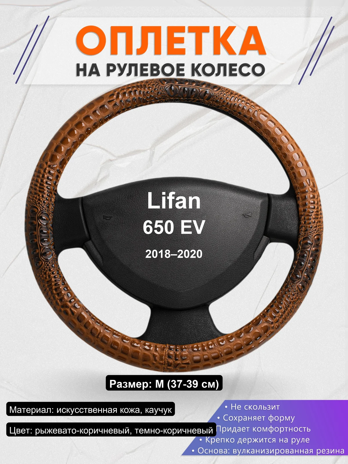 Оплетка на руль для Lifan 650 EV (2018–2020)