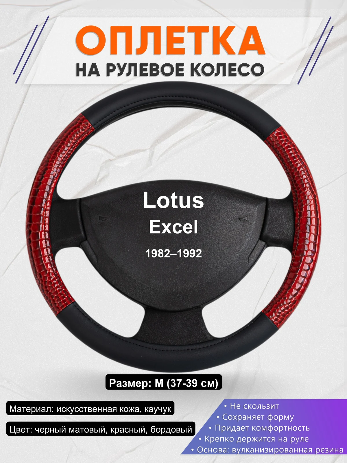 Оплетка на руль для Lotus Excel (1982–1992)