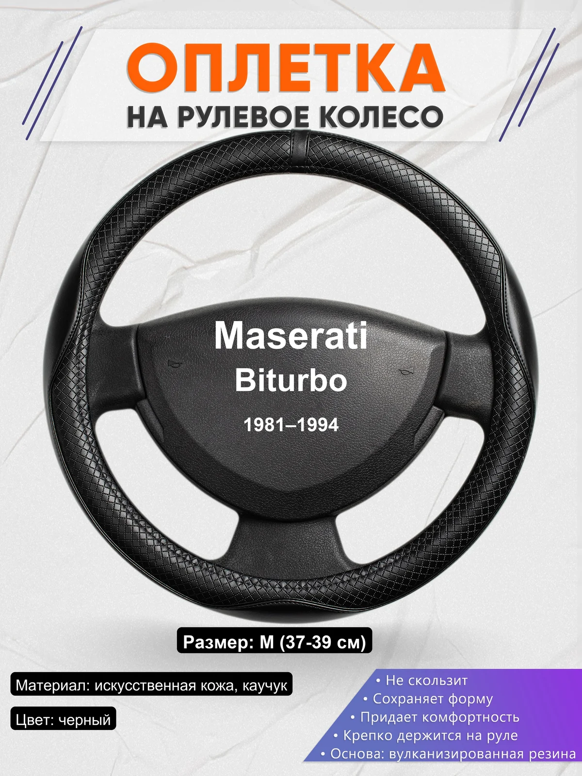 Оплетка на руль для Maserati Biturbo (1981–1994)