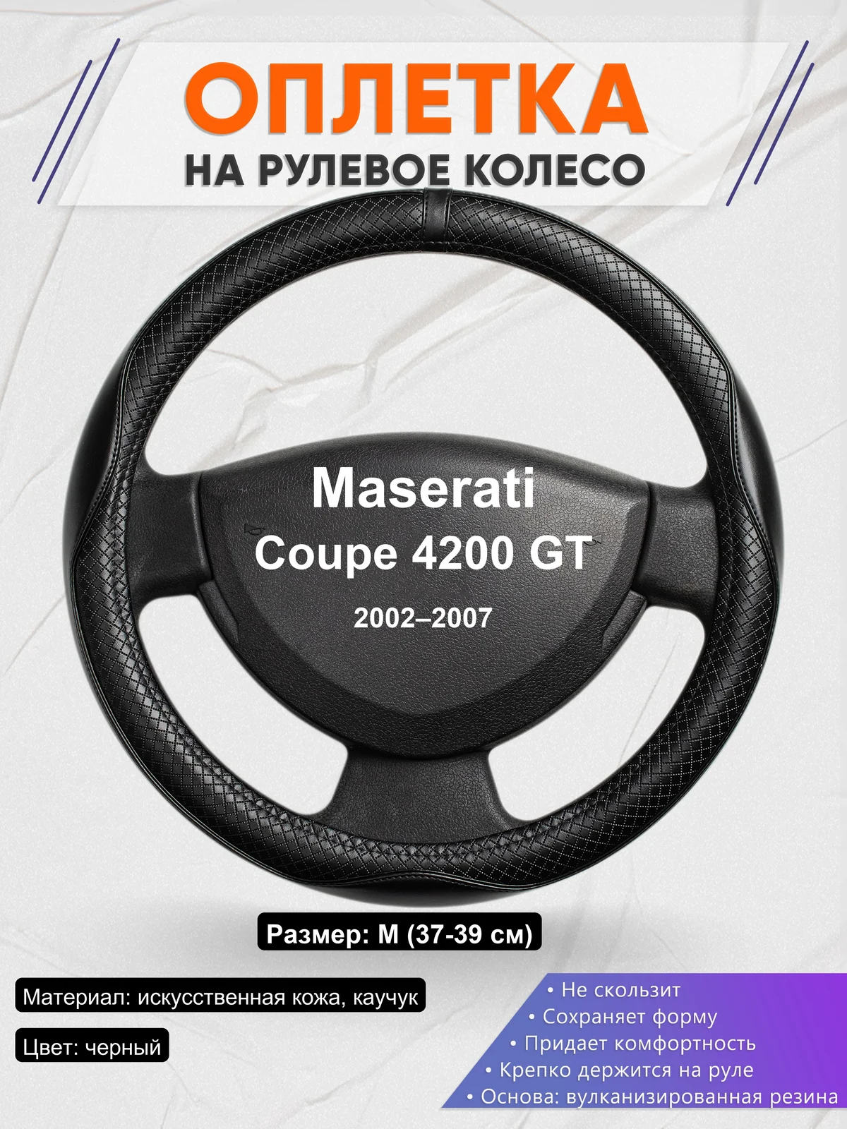 Оплетка на руль для Maserati Coupe 4200 GT (2002–2007)
