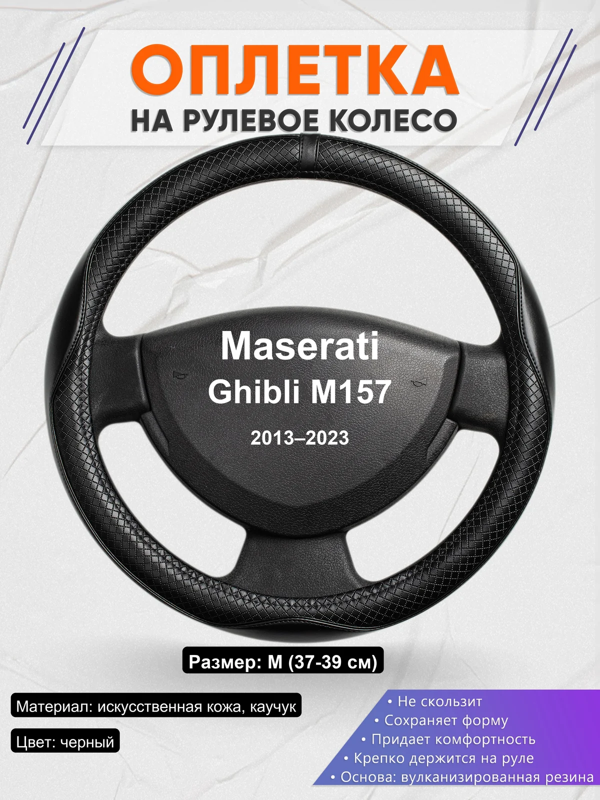 Оплетка на руль для Maserati Ghibli M157 (2013–2023)