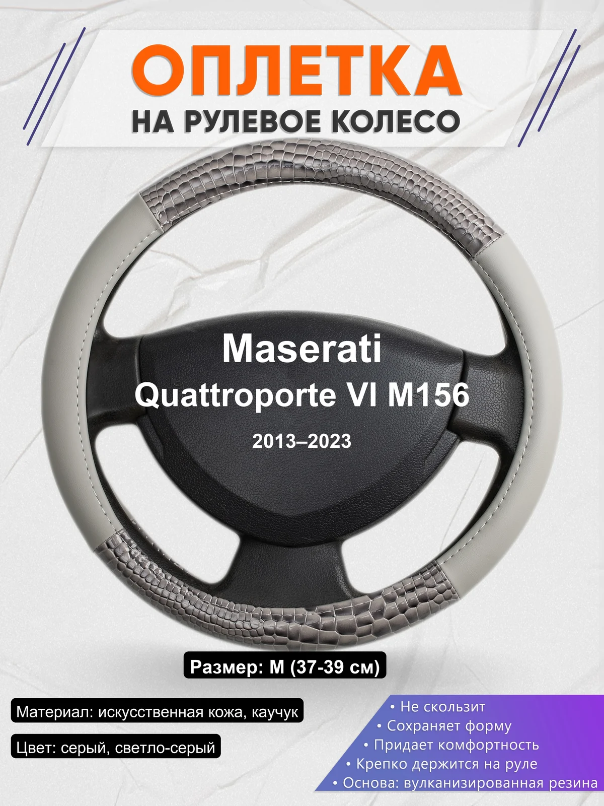 Оплетка на руль для Maserati Quattroporte VI M156 (2013–2023)