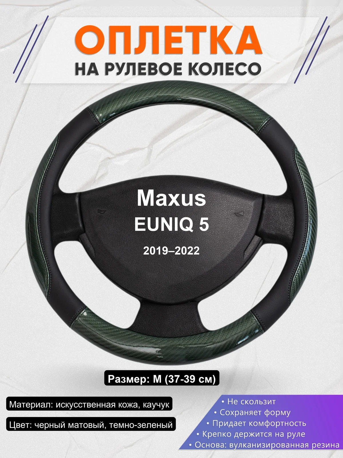Оплетка на руль для Maxus EUNIQ 5 (2019–2022)