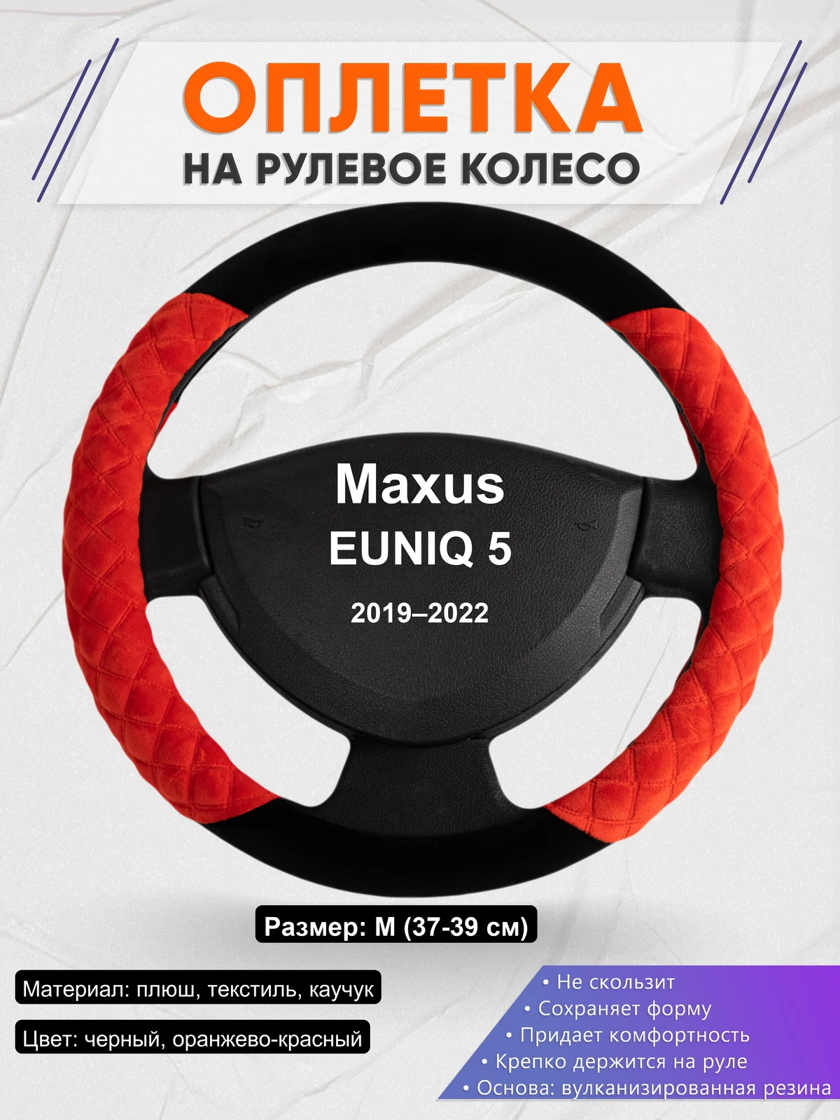 Оплетка на руль для Maxus EUNIQ 5 (2019–2022)
