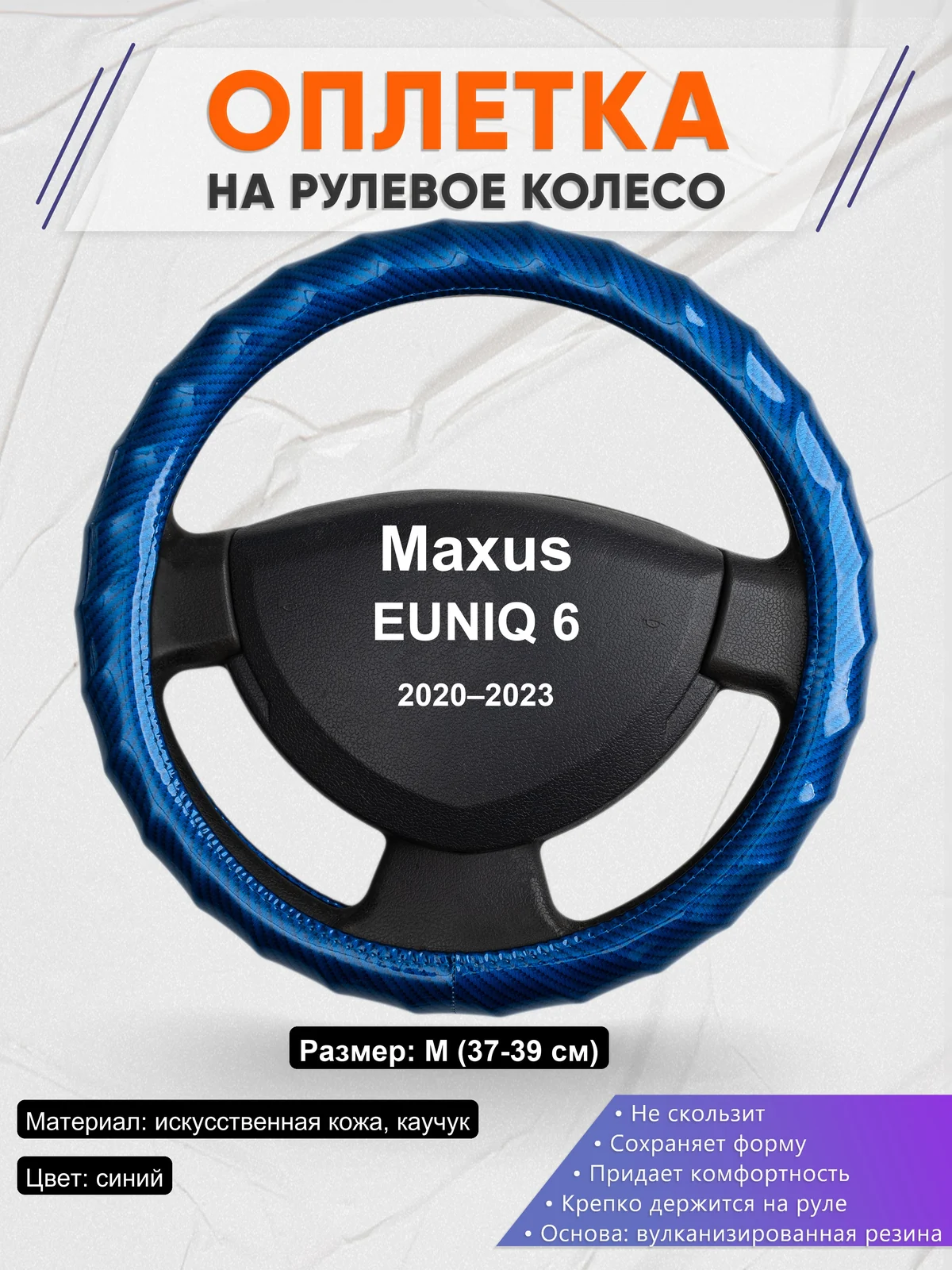 Оплетка на руль для Maxus EUNIQ 6 (2020–2023)