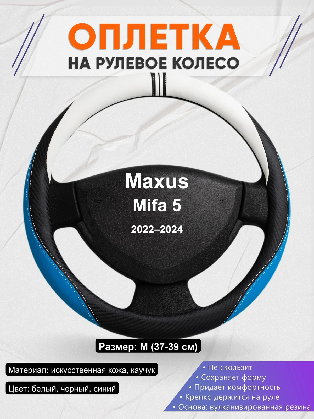 Оплетка на руль для Maxus Mifa 5 (2022–2024)