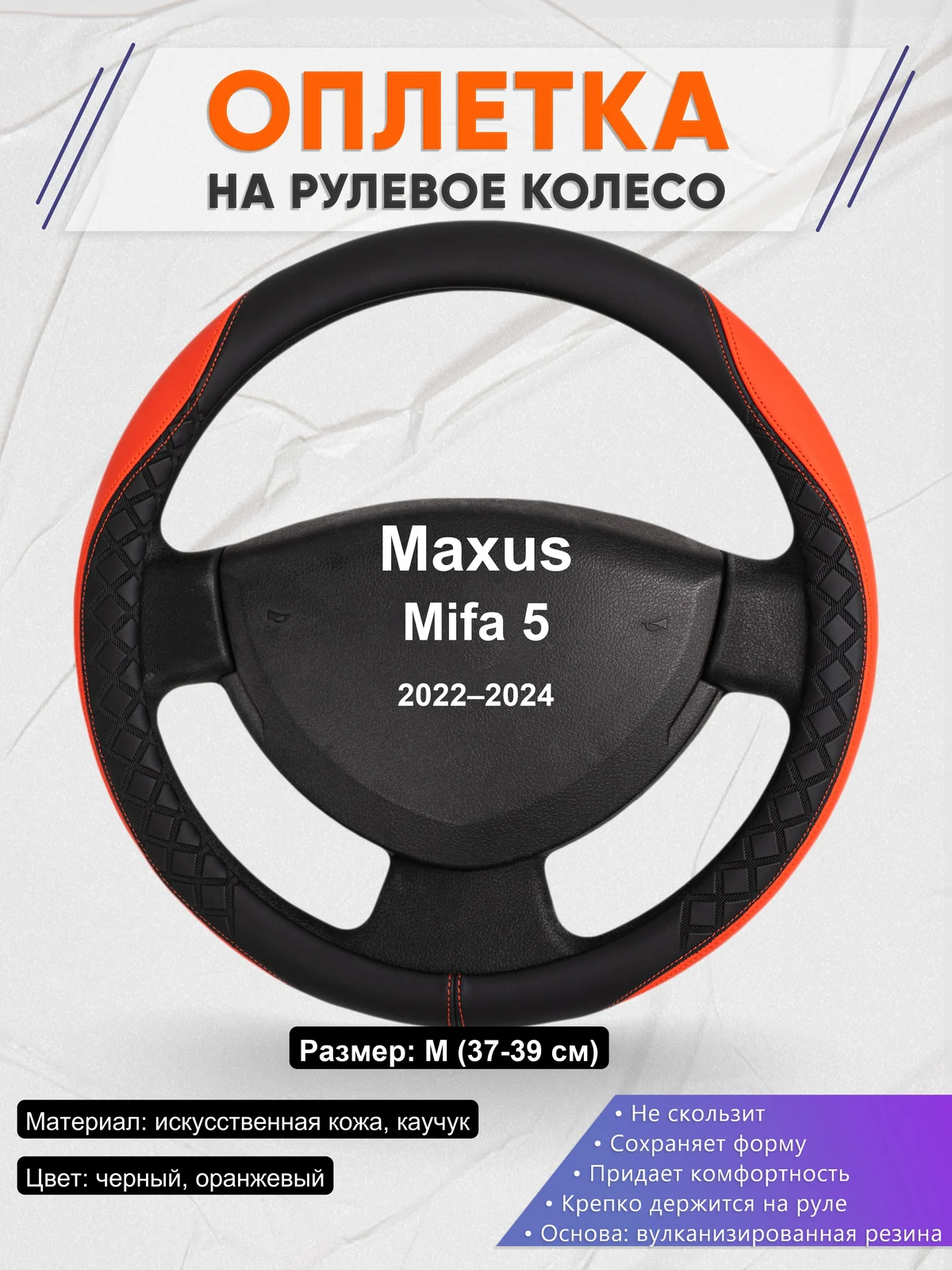 Оплетка на руль для Maxus Mifa 5 (2022–2024)