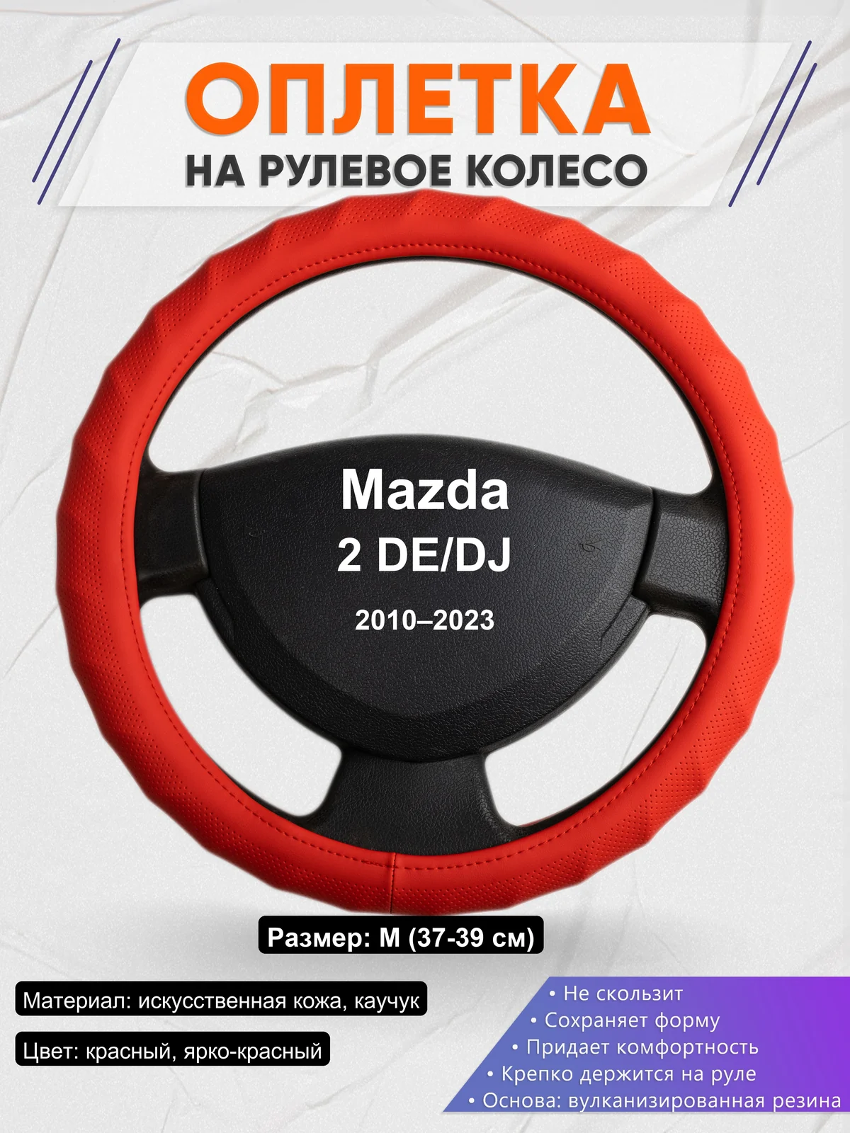 Оплетка на руль для Mazda 2 DE/DJ (2010–2023)