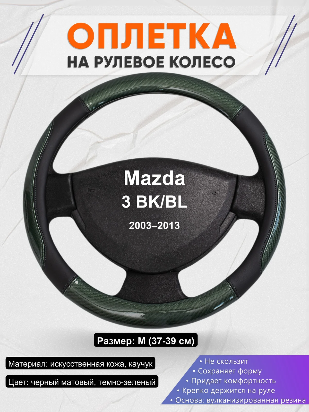 Оплетка на руль для Mazda 3 BK/BL (2003–2013)