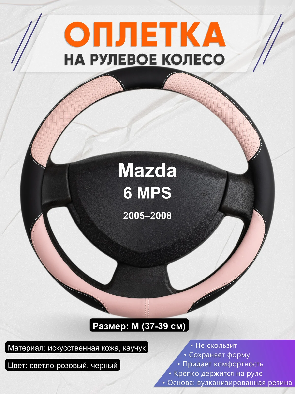 Оплетка на руль для Mazda 6 MPS (2005–2008)