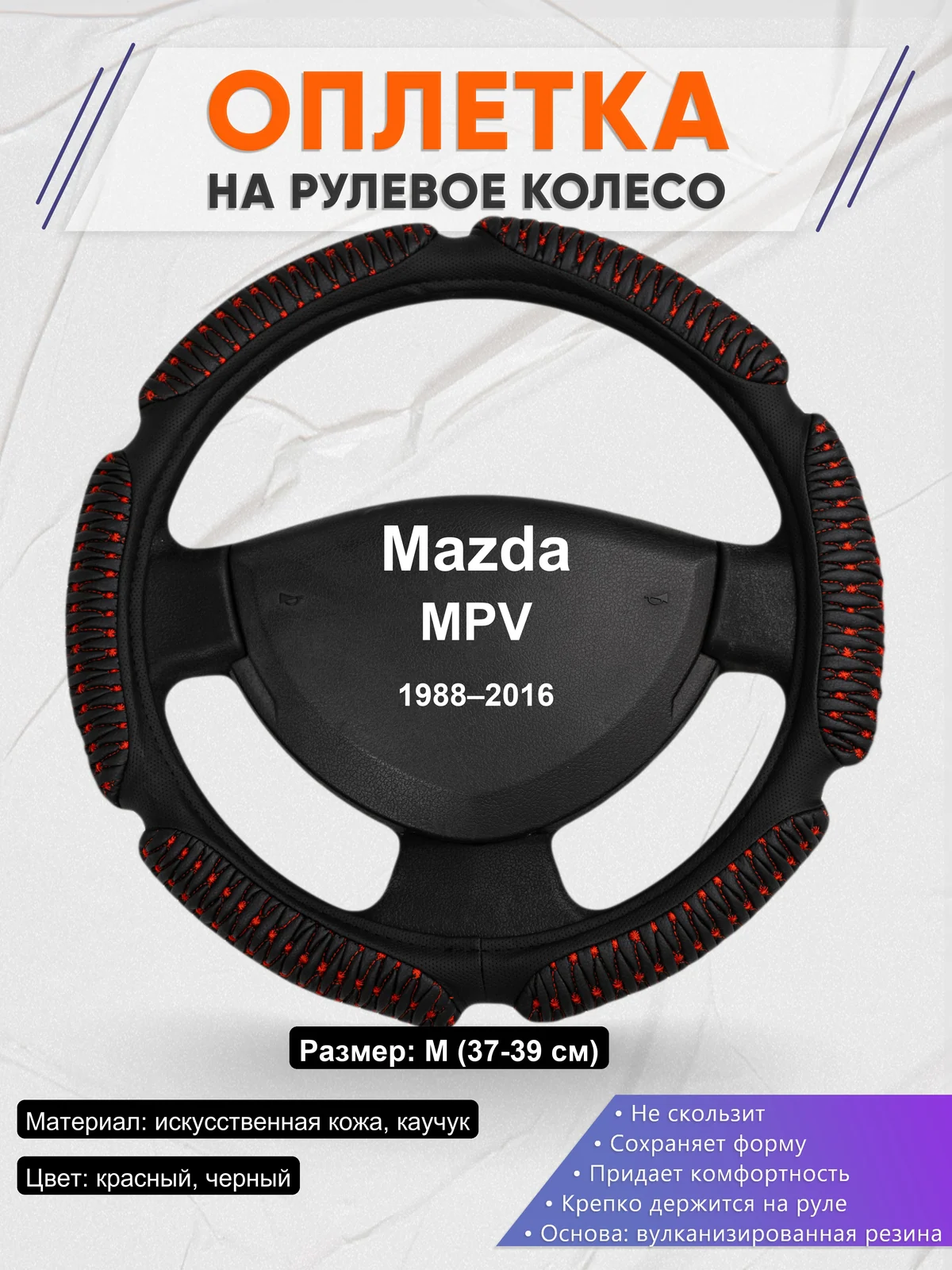 Оплетка на руль для Mazda MPV (1988–2016)