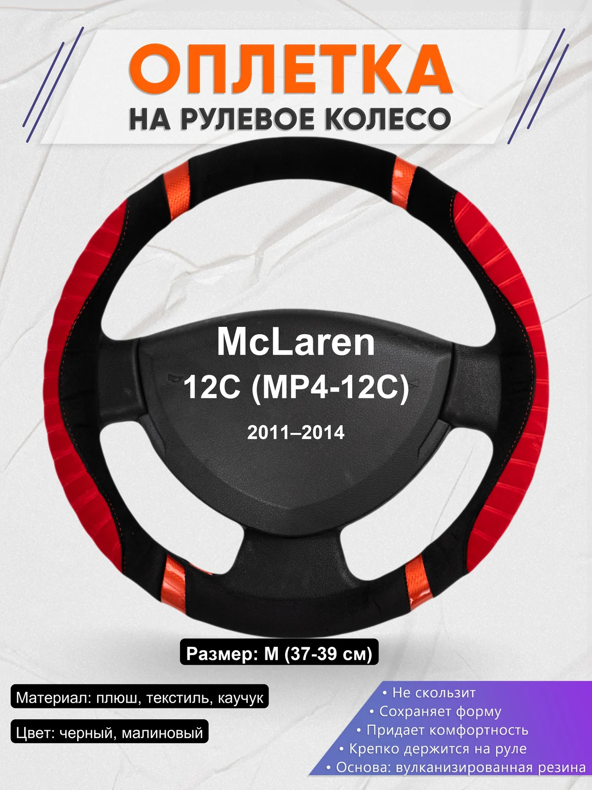 Оплетка на руль для McLaren 12C (MP4-12C) (2011–2014)