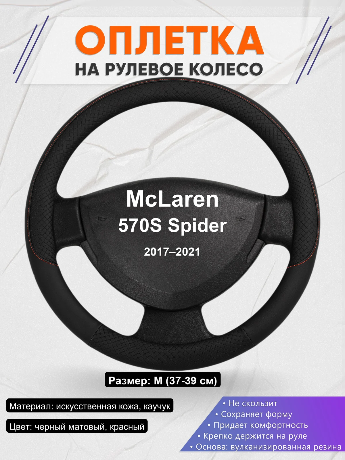 Оплетка на руль для McLaren 570S Spider (2017–2021)