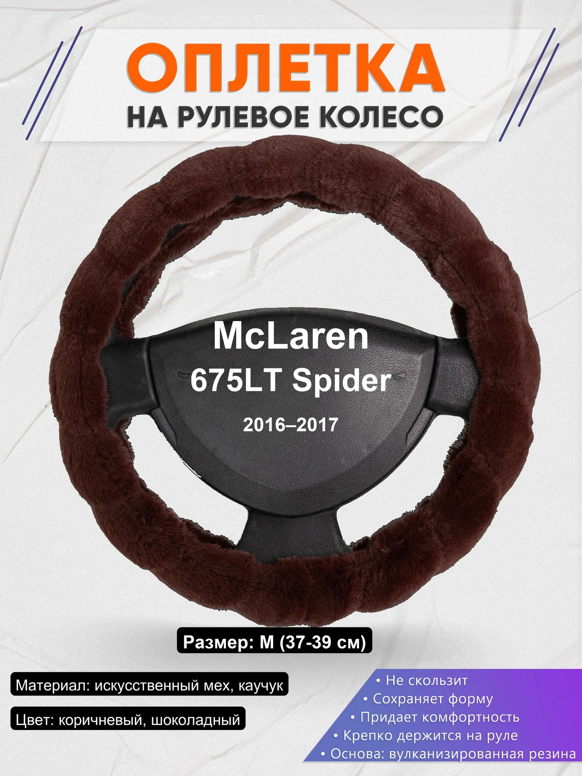 Оплетка на руль для McLaren 675LT Spider (2016–2017)