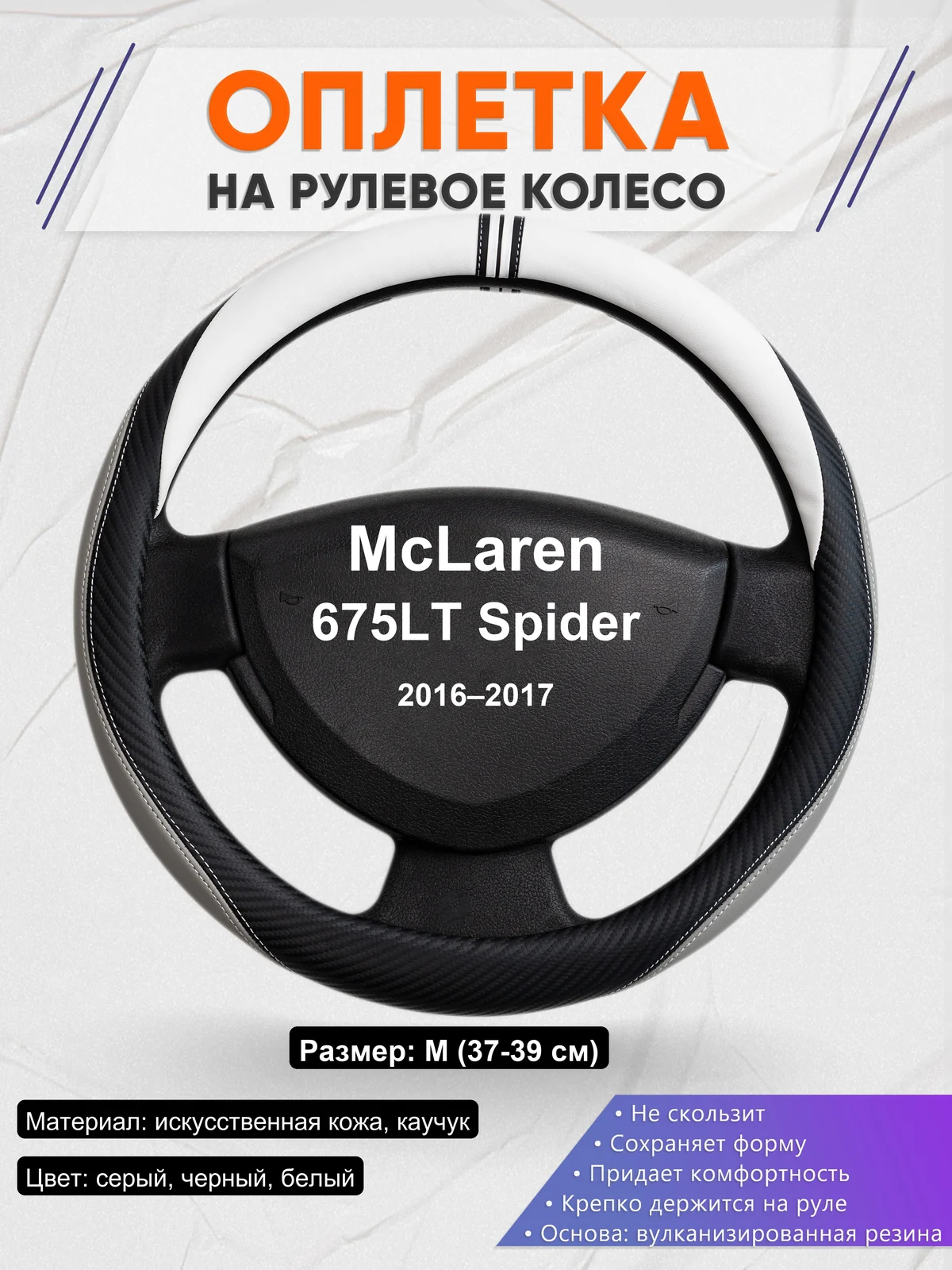 Оплетка на руль для McLaren 675LT Spider (2016–2017)
