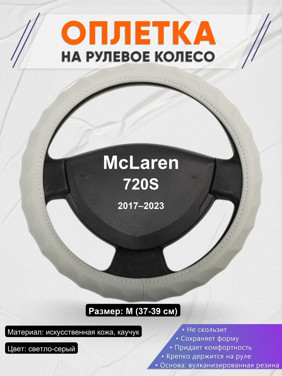 Оплетка на руль для McLaren 720S (2017–2023)