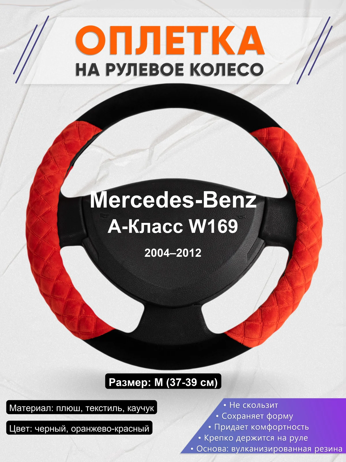 Оплетка на руль для Mercedes-Benz A-Класс W169 (2004–2012)