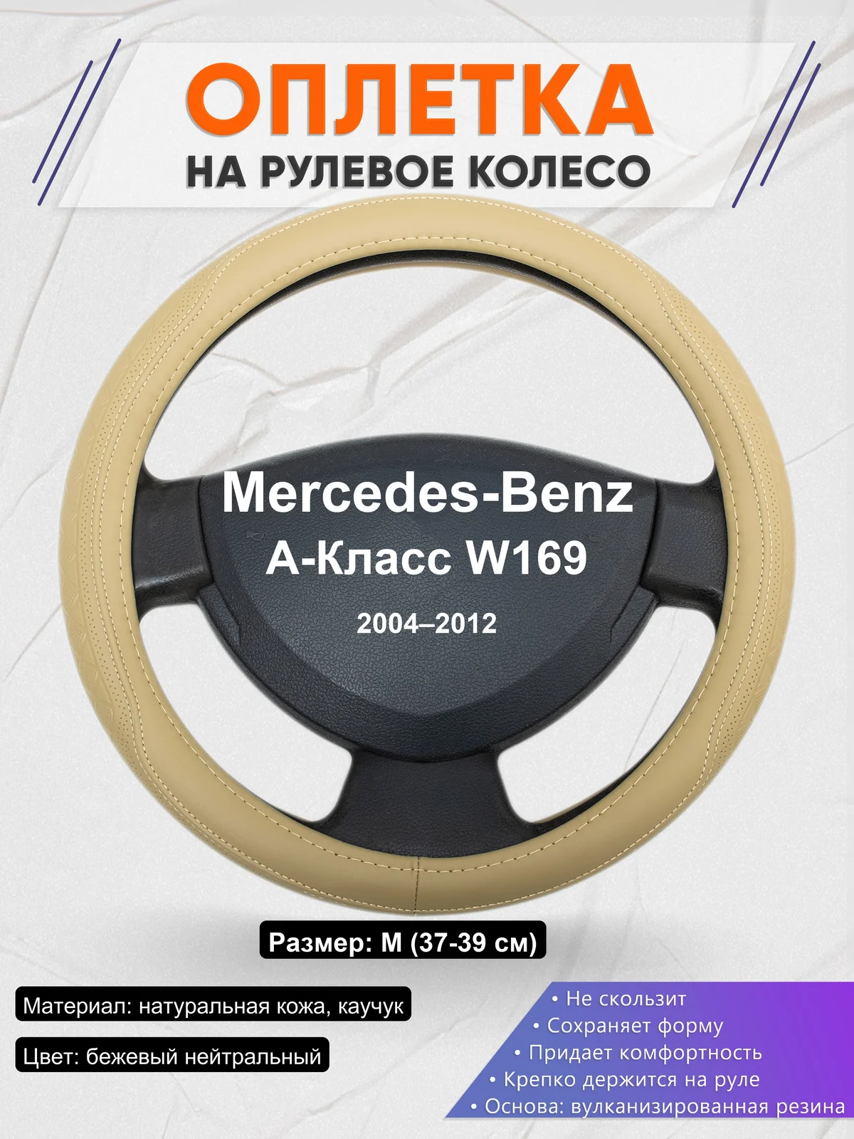 Оплетка на руль для Mercedes-Benz A-Класс W169 (2004–2012)