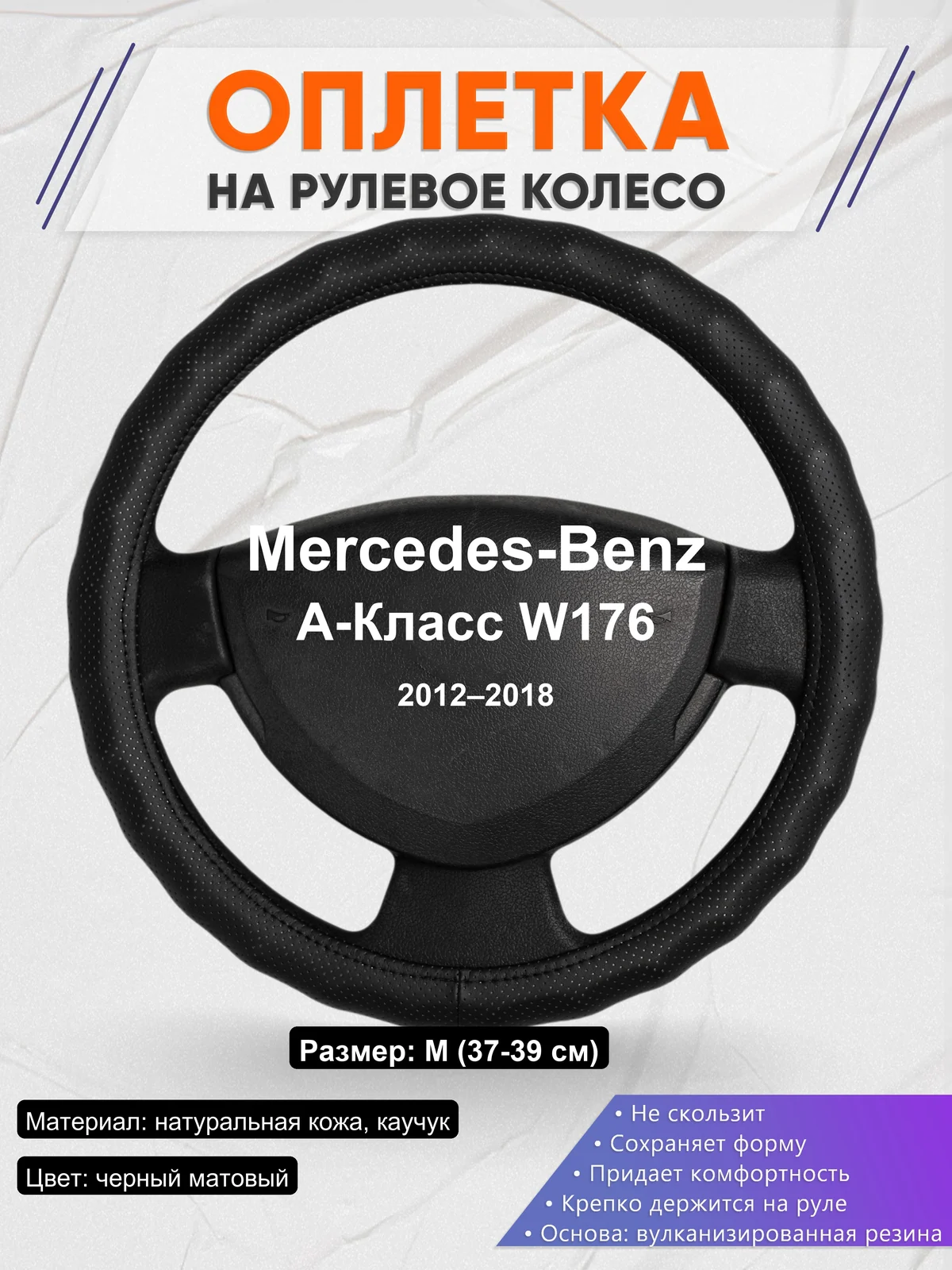 Оплетка на руль для Mercedes-Benz A-Класс W176 (2012–2018)