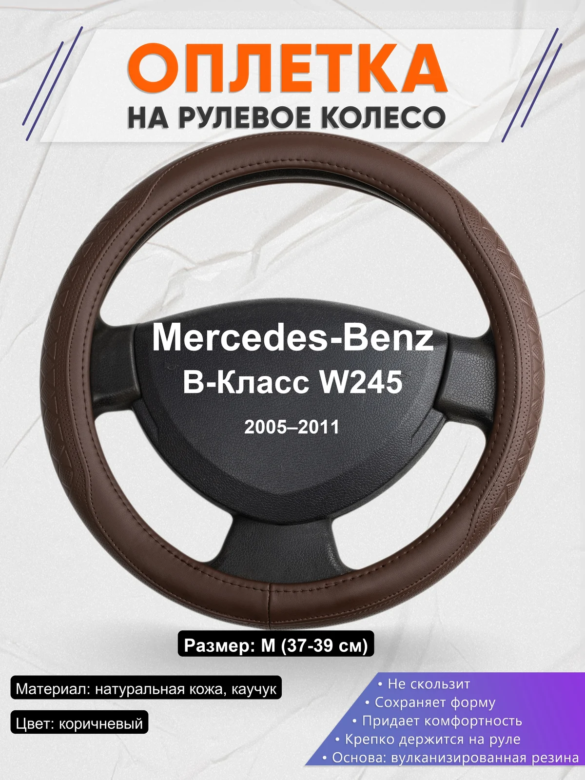 Оплетка на руль для Mercedes-Benz B-Класс W245 (2005–2011)