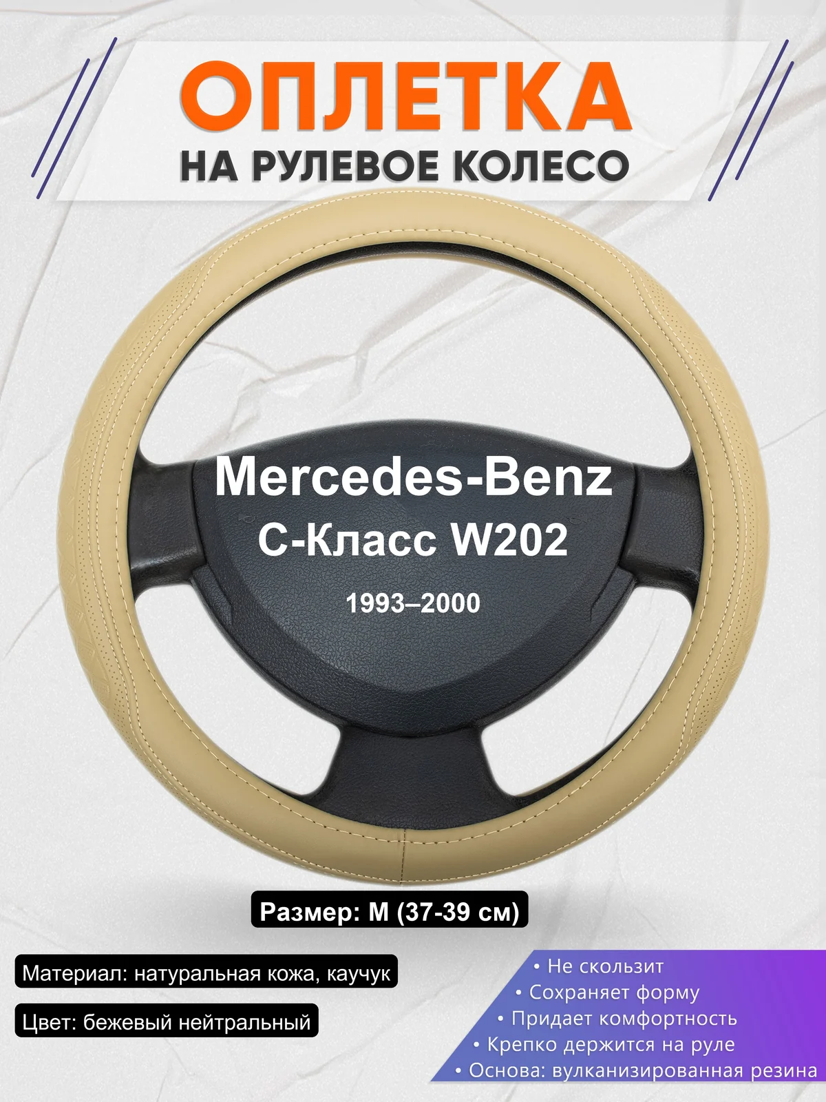 Оплетка на руль для Mercedes-Benz C-Класс W202 (1993–2000)