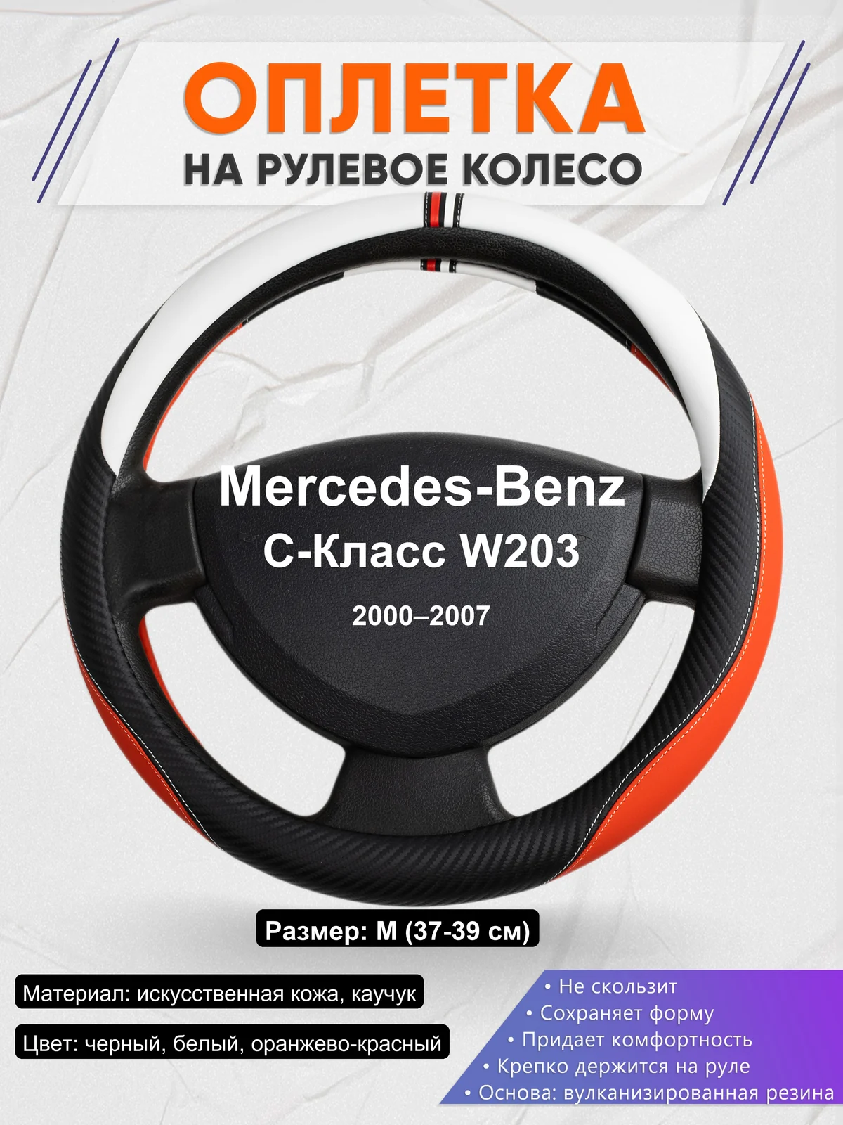 Оплетка на руль для Mercedes-Benz C-Класс W203 (2000–2007)
